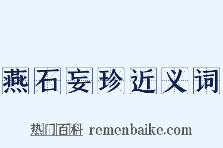 燕石妄珍近义词是什么意思的图片